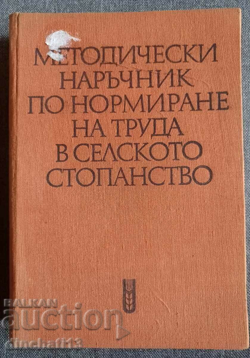 Методически наръчник по нормиране на труда в селското