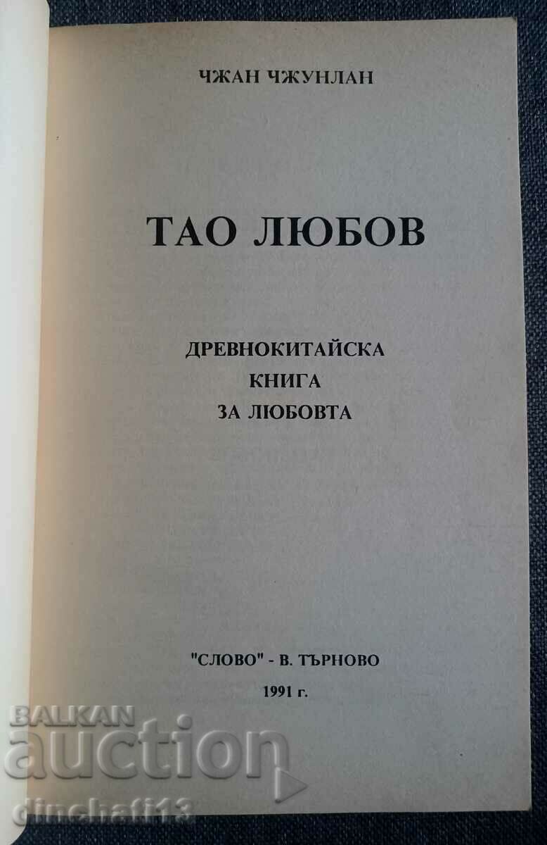 The Tao of love. Ancient Chinese Book of Love: Zhang Zhonglan with price 14.00 BGN | € 7.16 The Tao of love. Ancient Chinese Book of Love: Zhang Zhonglan with price 14.00 BGN | € 7.16