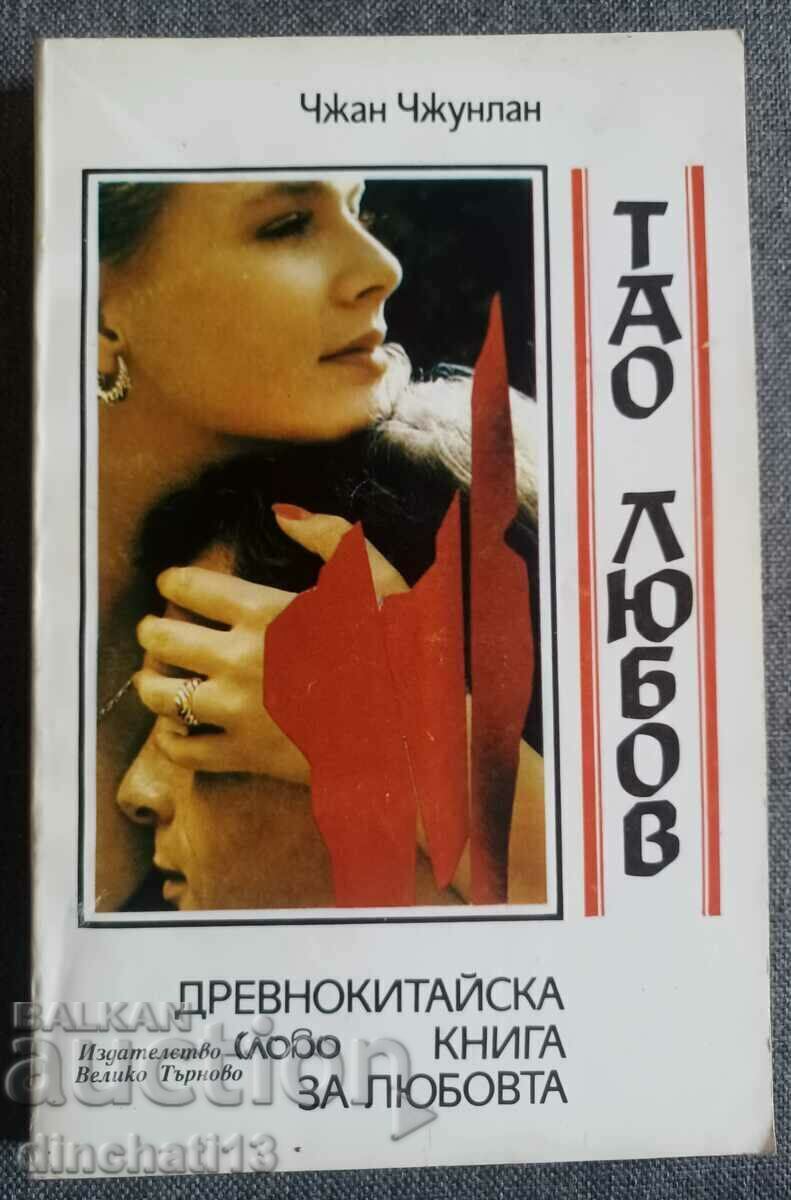 The Tao of love. Ancient Chinese Book of Love: Zhang Zhonglan The Tao of love. Ancient Chinese Book of Love: Zhang Zhonglan