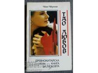 Tao al iubirii. Cartea antică chineză a iubirii: Zhang Zhonglan