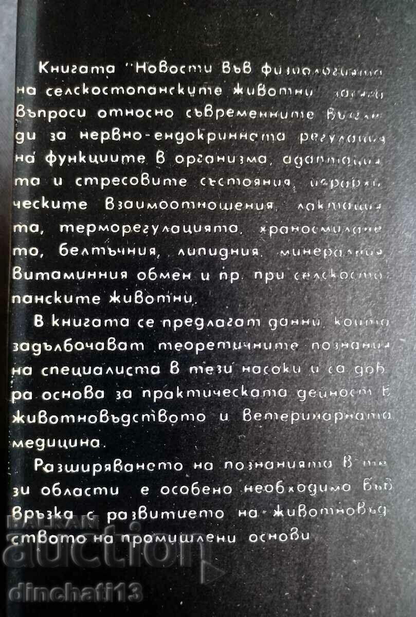 Δημοπρασία Νέα στη φυσιολογία των ζώων εκτροφής