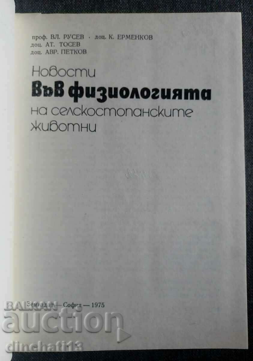 Παράδοση Νέα στη φυσιολογία των ζώων εκτροφής