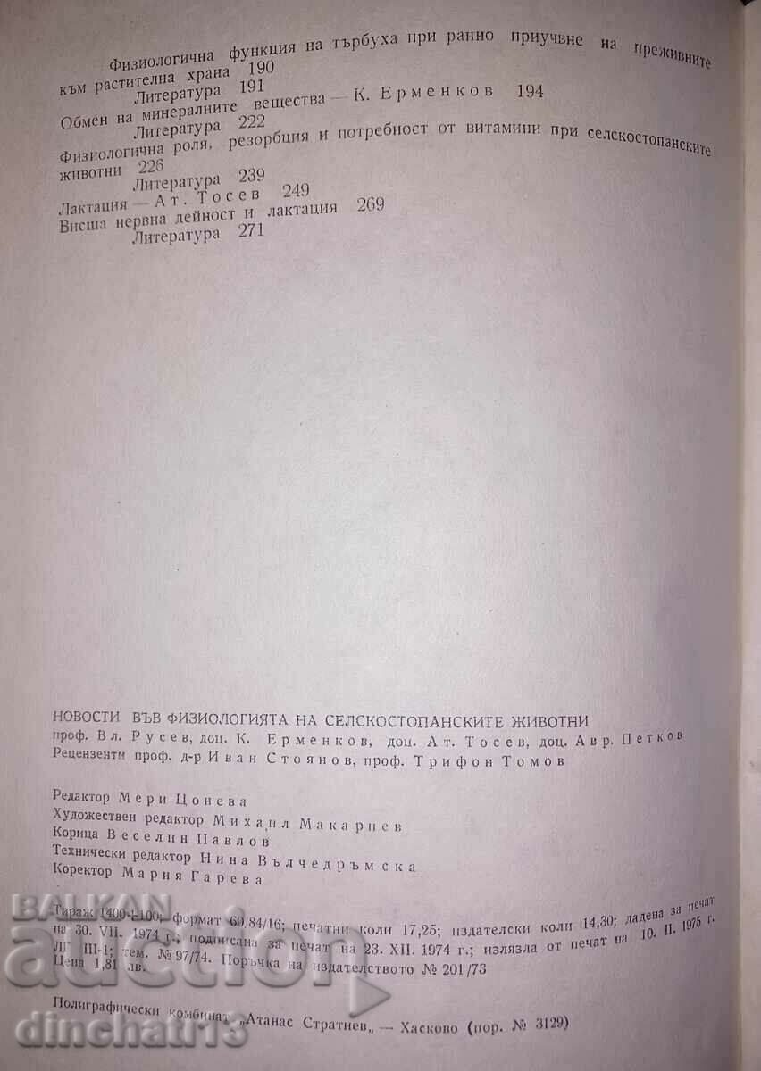 Νέα στη φυσιολογία των ζώων εκτροφής - 7