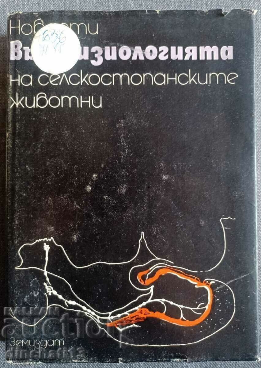 Νέα στη φυσιολογία των ζώων εκτροφής