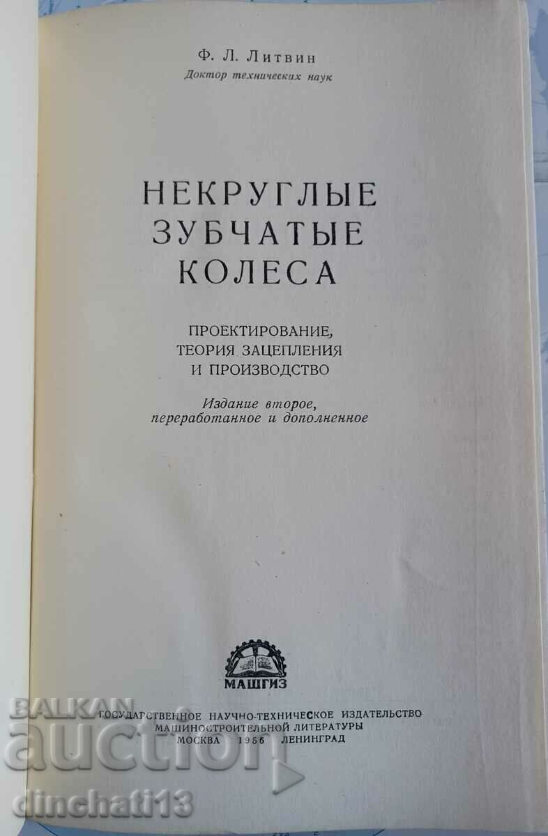 Non-circular gears: F. L. Litvin with price 88.00 BGN | € 44.99 Non-circular gears: F. L. Litvin with price 88.00 BGN | € 44.99