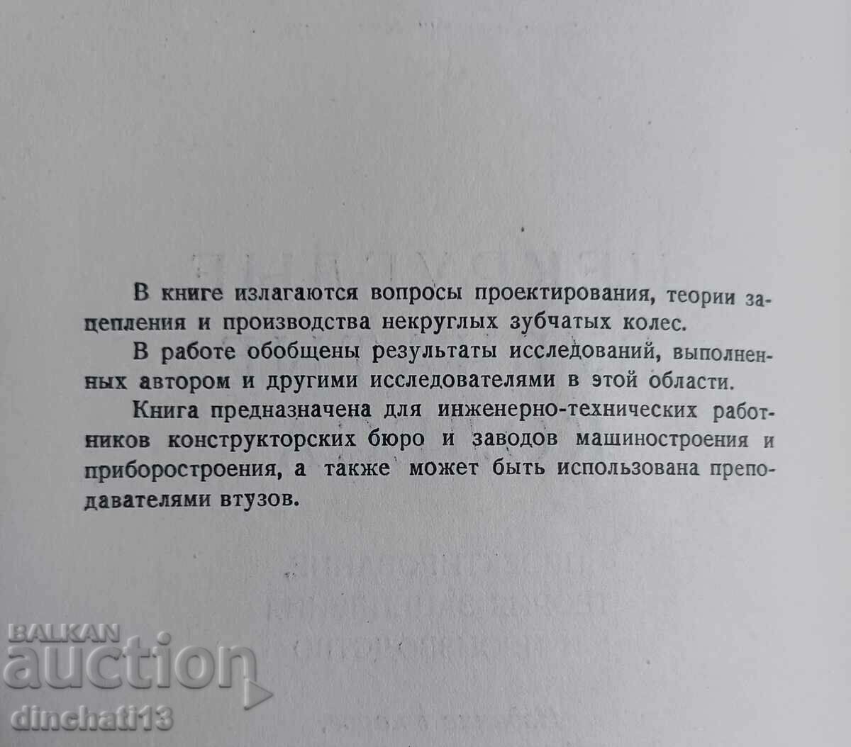 Auction Non-circular gears: F. L. Litvin Auction Non-circular gears: F. L. Litvin