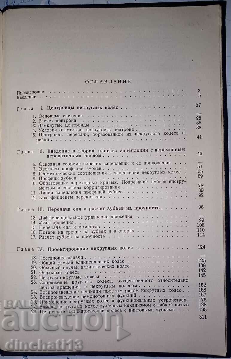 Non-circular gears: F. L. Litvin - 5 Non-circular gears: F. L. Litvin - 5