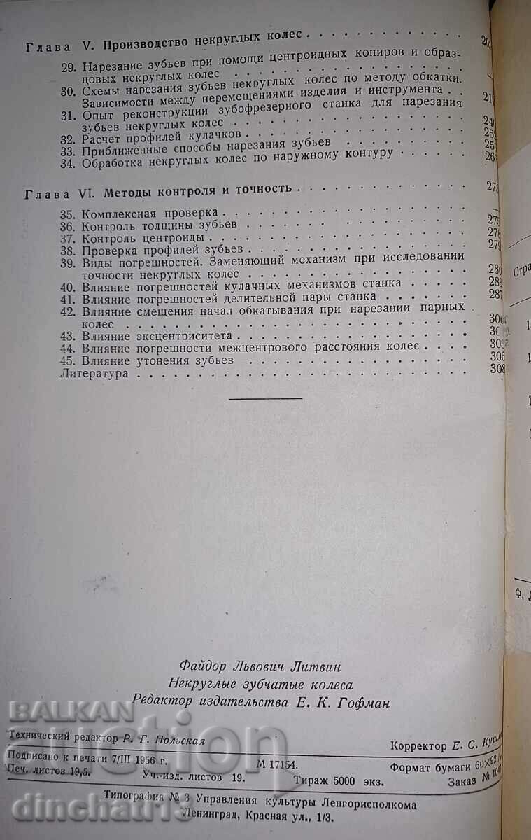 Non-circular gears: F. L. Litvin - 6 Non-circular gears: F. L. Litvin - 6