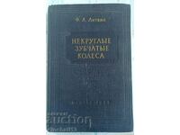 Μη κυκλικά γρανάζια: F. L. Litvin