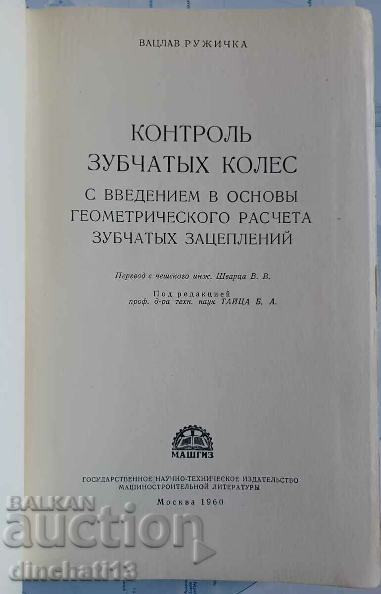Gear control: Vaclav Ružička with price 20.00 BGN | € 10.23 Gear control: Vaclav Ružička with price 20.00 BGN | € 10.23