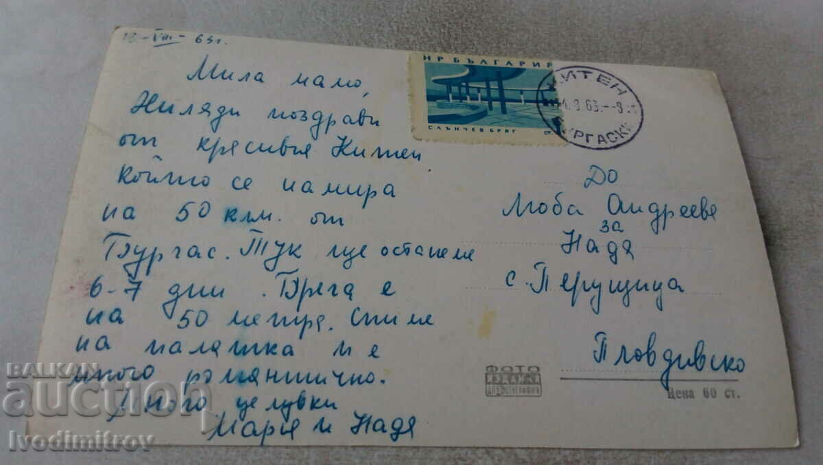 PK Kiten Rest Home of the Ministry of Public Health 1964 with price 1.85 BGN | € 0.95 PK Kiten Rest Home of the Ministry of Public Health 1964 with price 1.85 BGN | € 0.95