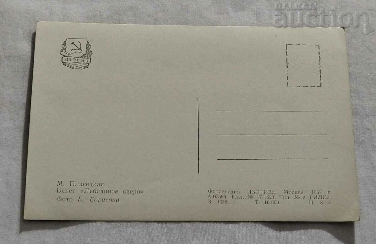 BALLET MAYA PLISETSKAYA ΛΙΜΝΗ ΚΥΚΝΩΝ Τ.Κ. 1962 με τιμή 2.50 BGN | € 1.28 BALLET MAYA PLISETSKAYA ΛΙΜΝΗ ΚΥΚΝΩΝ Τ.Κ. 1962 με τιμή 2.50 BGN | € 1.28