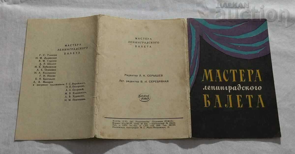 BALLET MASTER OF THE LENINGRAD BALLET P.K. 1967 - 5 BALLET MASTER OF THE LENINGRAD BALLET P.K. 1967 - 5