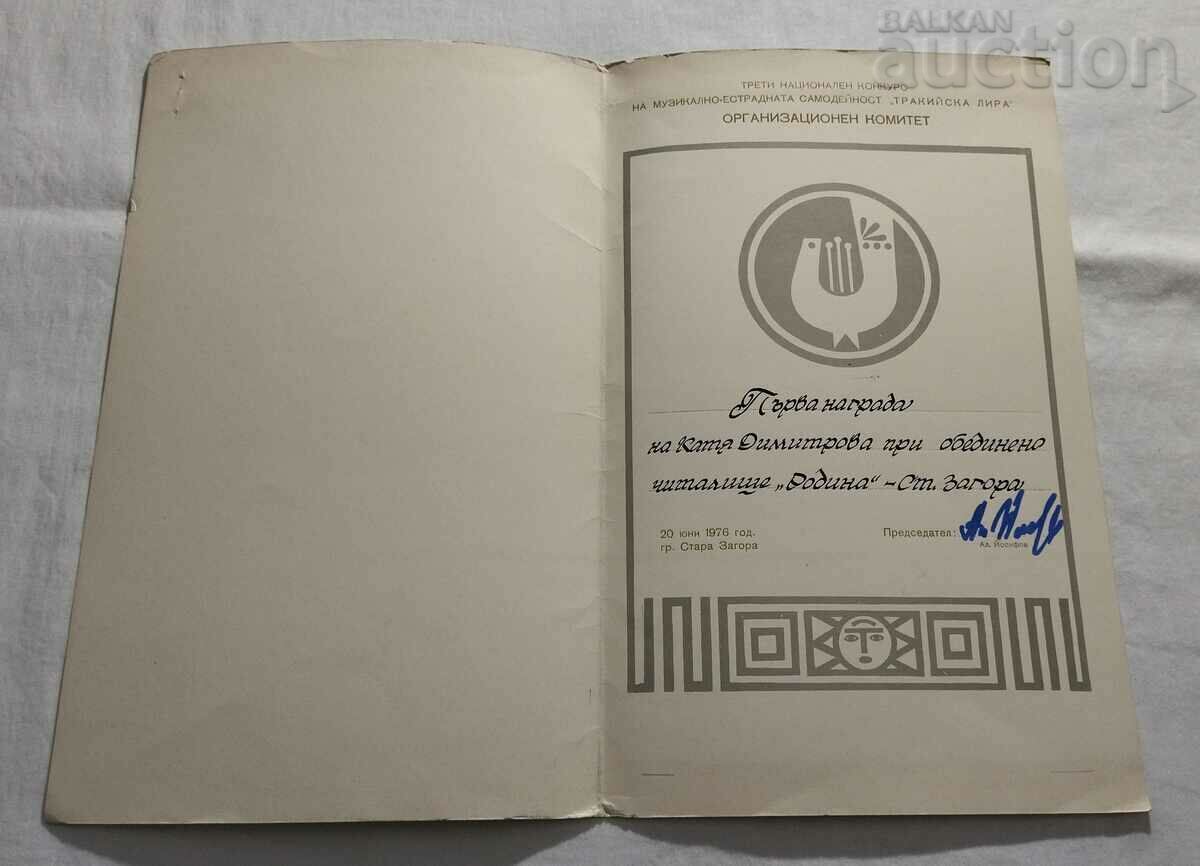 ΣΤΑΡΑ ΖΑΓΟΡΑ ΔΙΑΓΩΝΙΣΜΟΣ ΓΡΑΜΜΑΤΙΣΜΟΥ ΘΡΑΚΙΚΗΣ ΛΙΡΑΣ Α ΒΡΑΒΕΙΟ 1976 με τιμή 3.00 BGN | € 1.53
