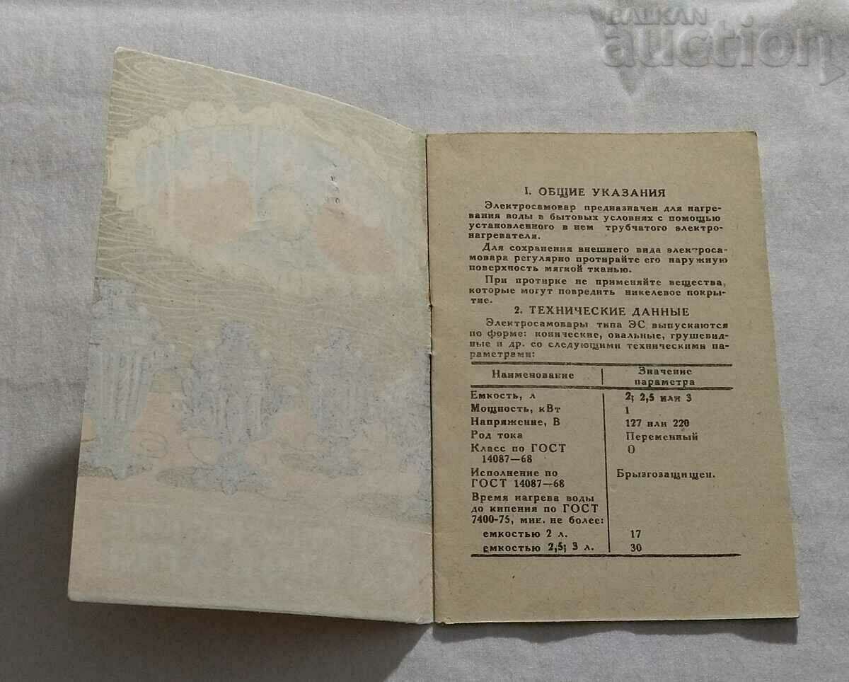 ELECTRIC SAMOVAR INSTRUCTIONS BROCHURE WARRANTY 1971. with price 9.00 BGN | € 4.60 ELECTRIC SAMOVAR INSTRUCTIONS BROCHURE WARRANTY 1971. with price 9.00 BGN | € 4.60