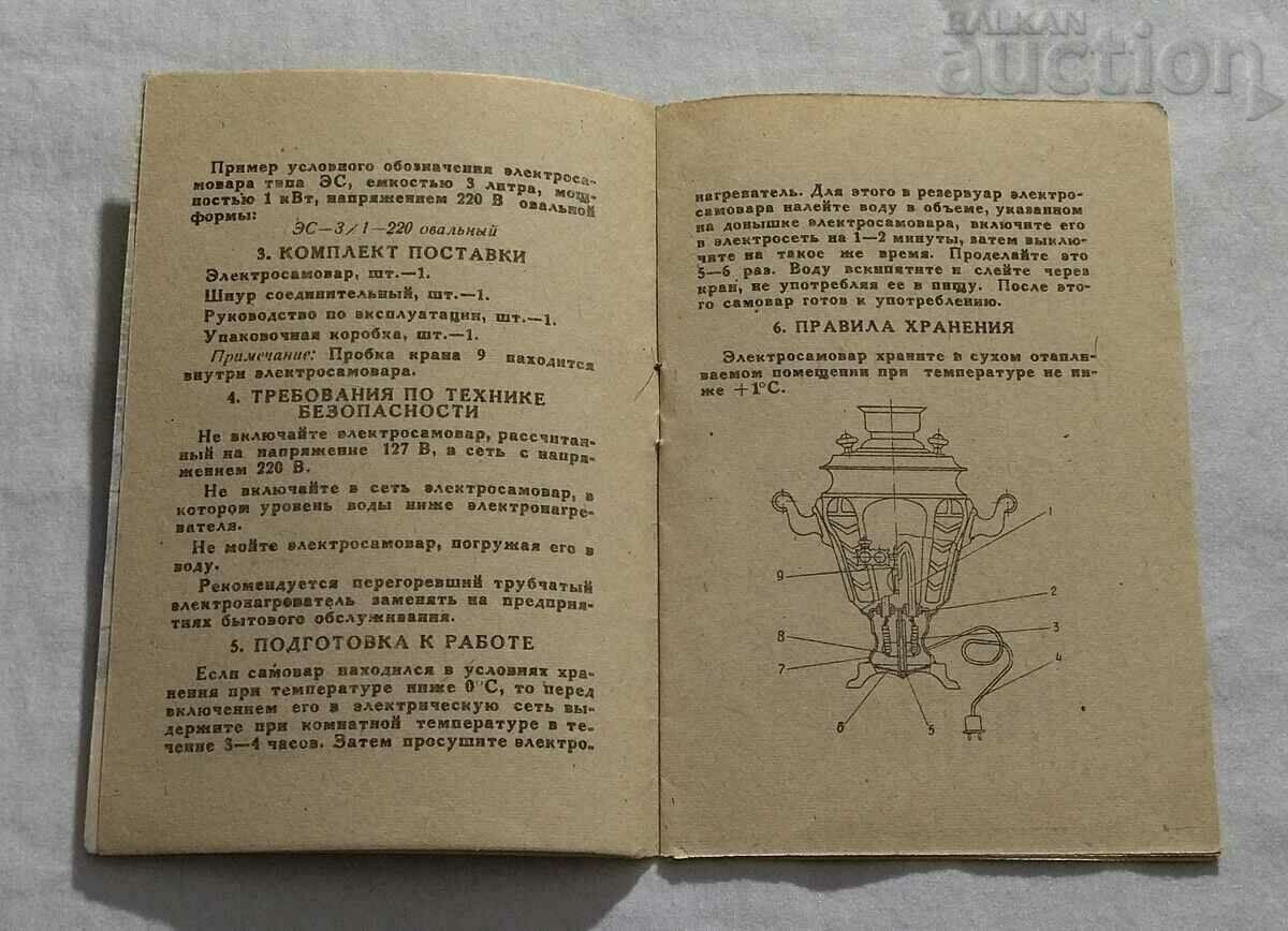 Auction ELECTRIC SAMOVAR INSTRUCTIONS BROCHURE WARRANTY 1971. Auction ELECTRIC SAMOVAR INSTRUCTIONS BROCHURE WARRANTY 1971.