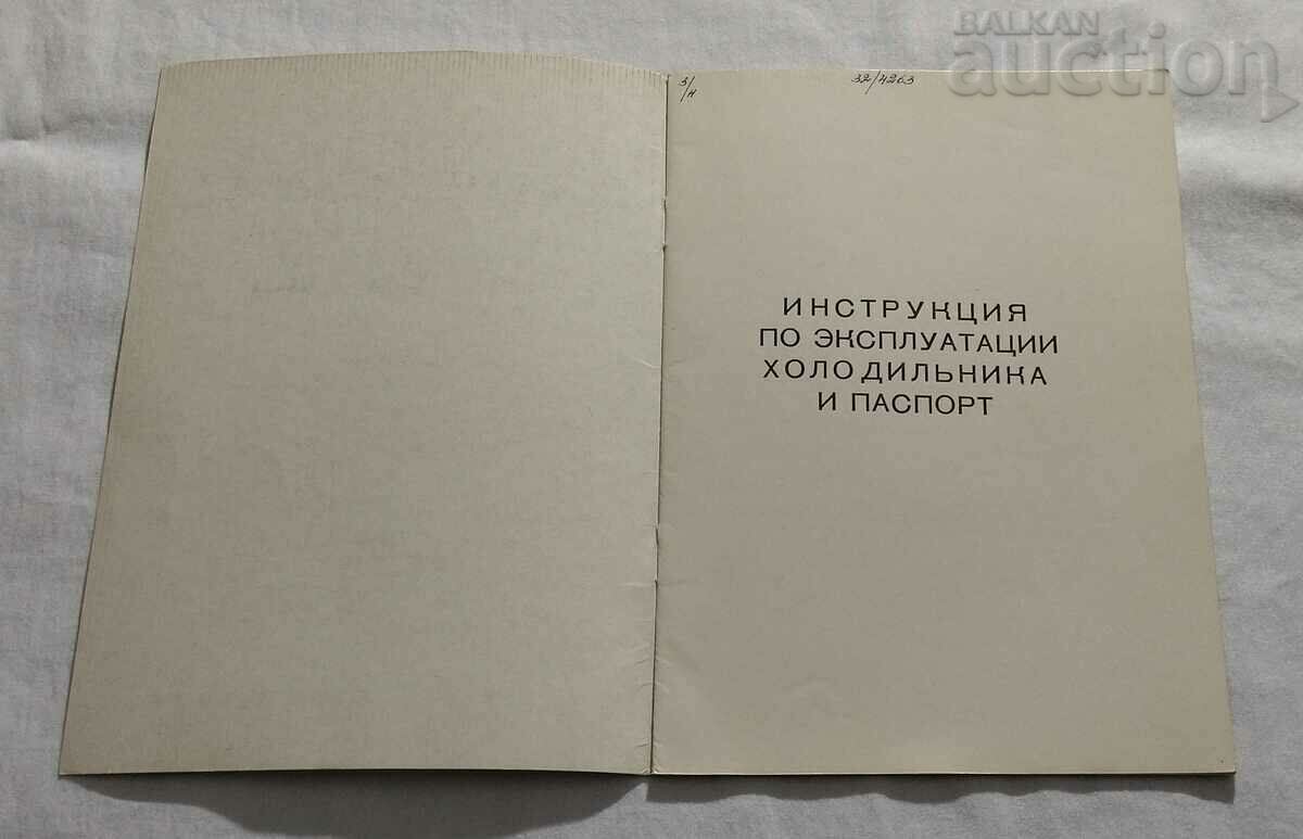 REFRIGERATOR "TUROISE" DIAGRAMS INSTRUCTIONS PASSPORT BROCHURE 197..y. with price 7.00 BGN | € 3.58 REFRIGERATOR "TUROISE" DIAGRAMS INSTRUCTIONS PASSPORT BROCHURE 197..y. with price 7.00 BGN | € 3.58