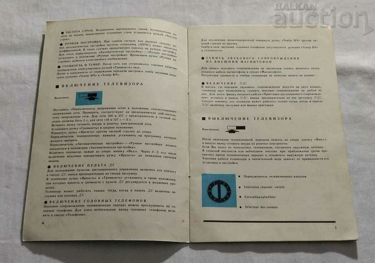 TV "OGONEK-2" "ELEKTRON-2" DIRECTIONS BROCHURE 197..y. with price 7.00 BGN | € 3.58