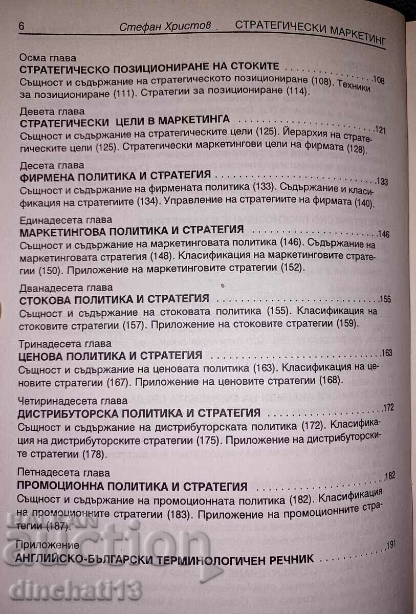 Strategic Marketing: Stefan Hristov with price 4.00 BGN | € 2.05 Strategic Marketing: Stefan Hristov with price 4.00 BGN | € 2.05