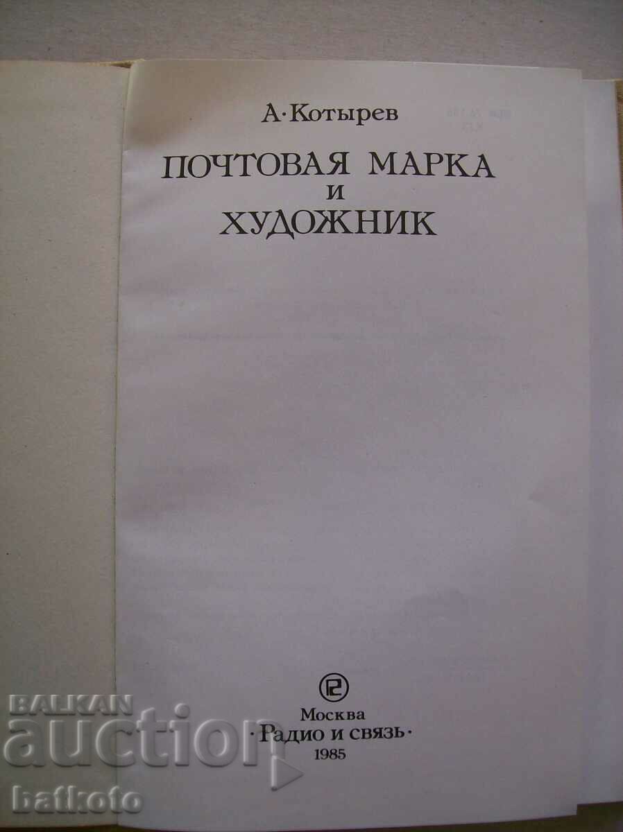 Postmark and artist with price 8.00 BGN | € 4.09 Postmark and artist with price 8.00 BGN | € 4.09