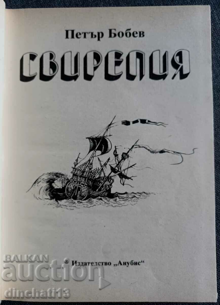 Fierce: Petar Bobev with price 8.00 BGN | € 4.09