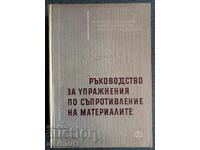 Ghid de exerciții privind rezistența materialelor