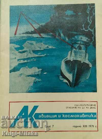 Авиация и космонавтика. Бр. 7 / 1971
