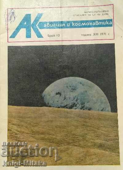 Aviație și cosmonautică. Nu. 10 / 1971