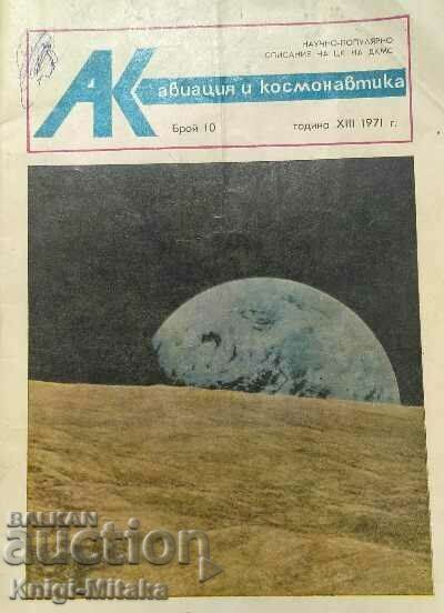 Авиация и космонавтика. Бр. 10 / 1971 Авиация и космонавтика. Бр. 10 / 1971