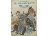 Дванадесетте месеца - Самуил Маршак