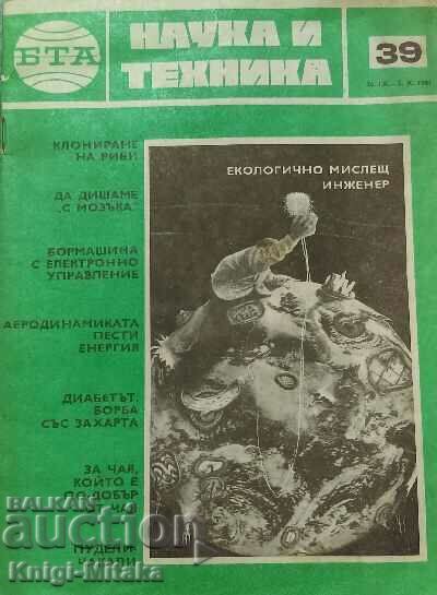 Наука и техника. Бр. 39 / 1981