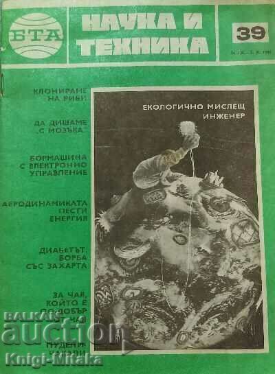 Наука и техника. Бр. 39 / 1981 Наука и техника. Бр. 39 / 1981