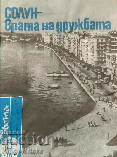 In jurul lumii. Nu. 27 / 1975