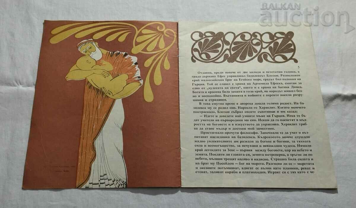 Înțeleptul Efesian HERACLITUS Z. KUPENOVA cu preț 5.00 BGN | € 2.56 Înțeleptul Efesian HERACLITUS Z. KUPENOVA cu preț 5.00 BGN | € 2.56