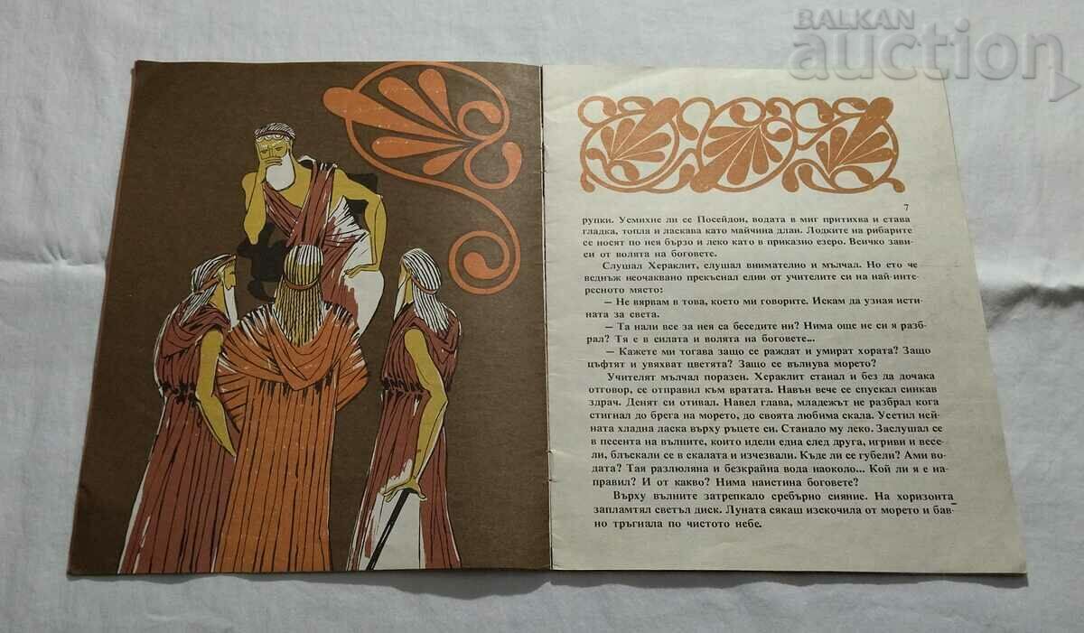 Licitație Înțeleptul Efesian HERACLITUS Z. KUPENOVA Licitație Înțeleptul Efesian HERACLITUS Z. KUPENOVA