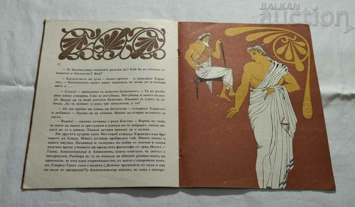 Înțeleptul Efesian HERACLITUS Z. KUPENOVA - 5 Înțeleptul Efesian HERACLITUS Z. KUPENOVA - 5