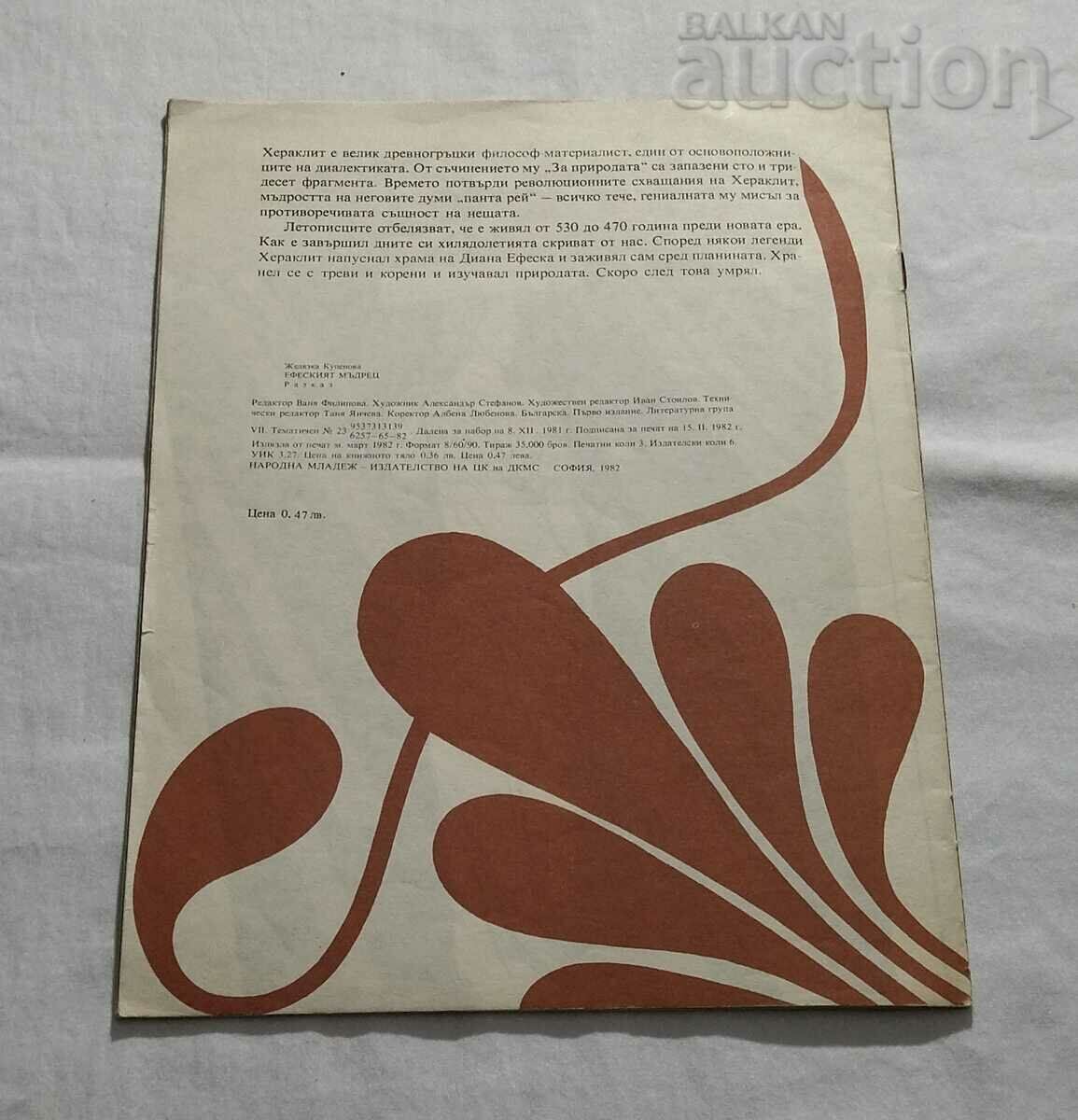 Înțeleptul Efesian HERACLITUS Z. KUPENOVA - 7 Înțeleptul Efesian HERACLITUS Z. KUPENOVA - 7