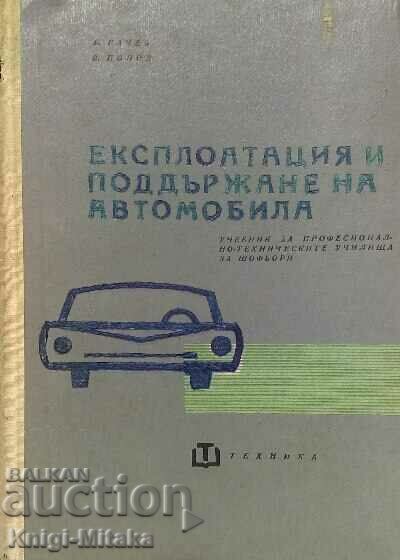 Експлоатация и поддържане на автомобила - Борис Ганчев