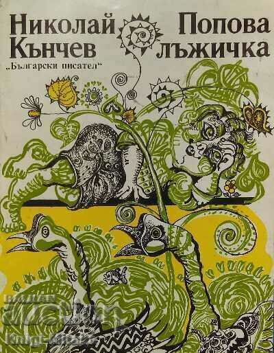 Попова лъжичка - Николай Кънчев Попова лъжичка - Николай Кънчев