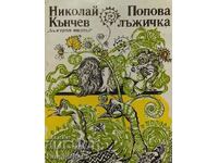 Γυρίνος - Νικολάι Κάντσεφ