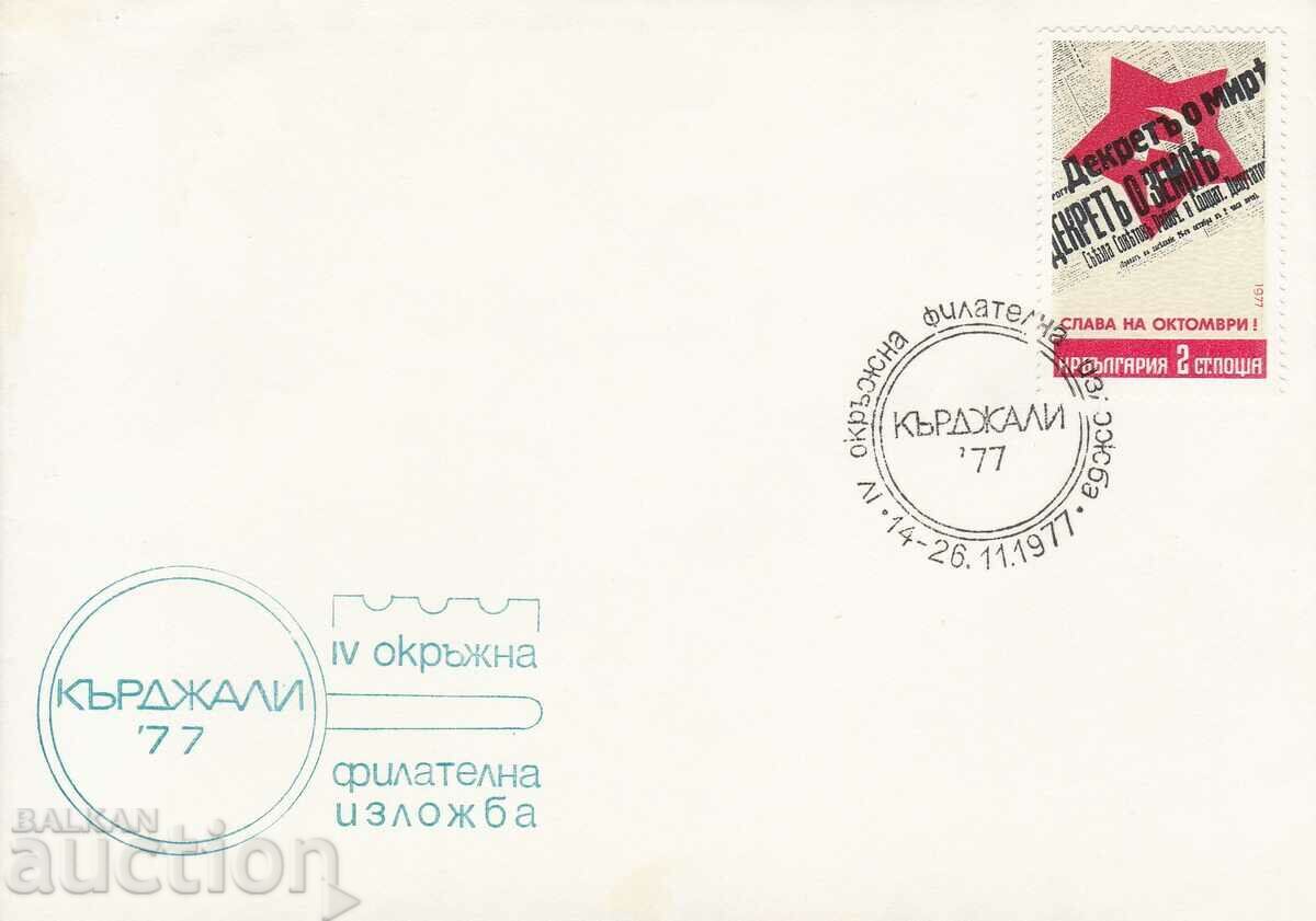 PSP 1977 Kardzhali District Philatelic Exhibition