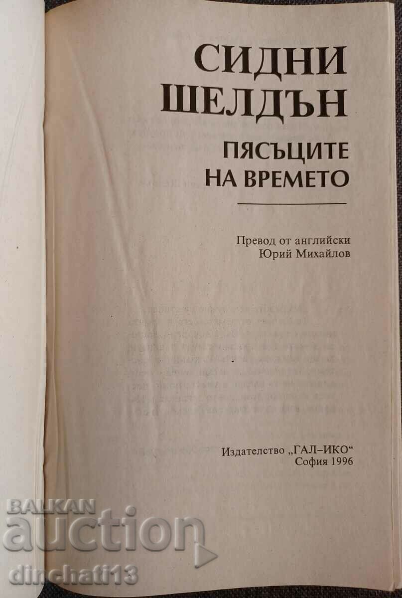 The Sands of Time: Sidney Sheldon with price 4.00 BGN | € 2.05 The Sands of Time: Sidney Sheldon with price 4.00 BGN | € 2.05