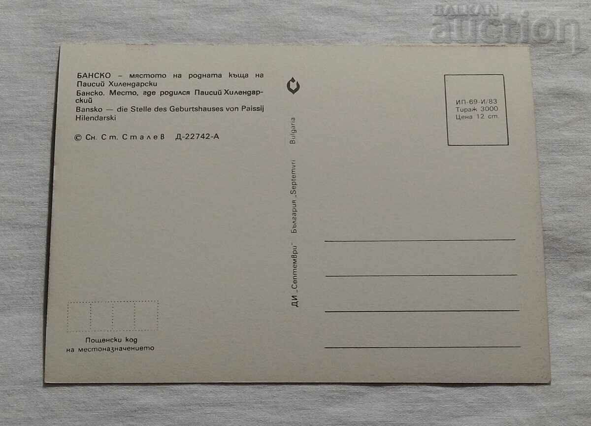 THE BATH PLACE OF THE NATIVE HOUSE OF PAISIUS P.K.1983 with price 0.80 BGN | € 0.41 THE BATH PLACE OF THE NATIVE HOUSE OF PAISIUS P.K.1983 with price 0.80 BGN | € 0.41