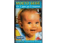 Copilul meu de la 1 zi la 3 ani. Cartea 1 - Anne Backus