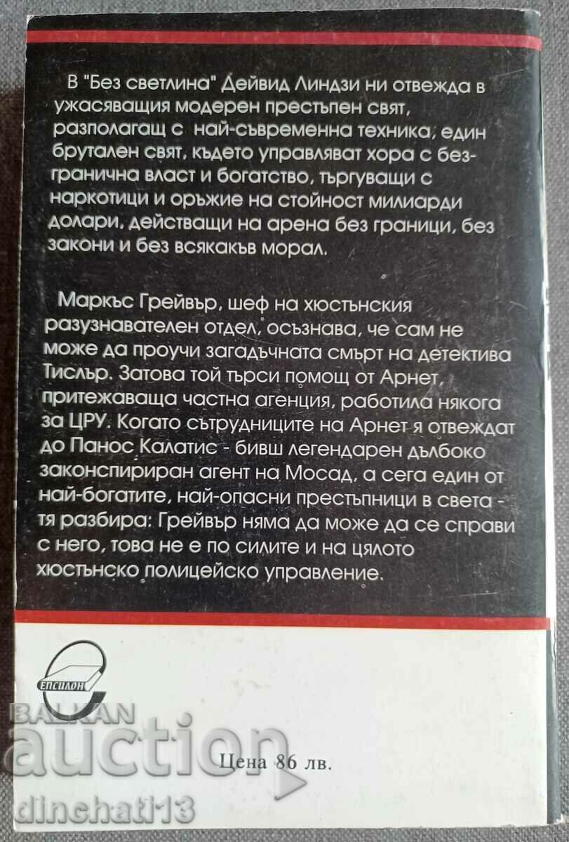 No Light: David Lindsay with price 3.00 BGN | € 1.53 No Light: David Lindsay with price 3.00 BGN | € 1.53