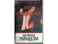 Χωρίς φως: Ντέιβιντ Λίντσεϊ