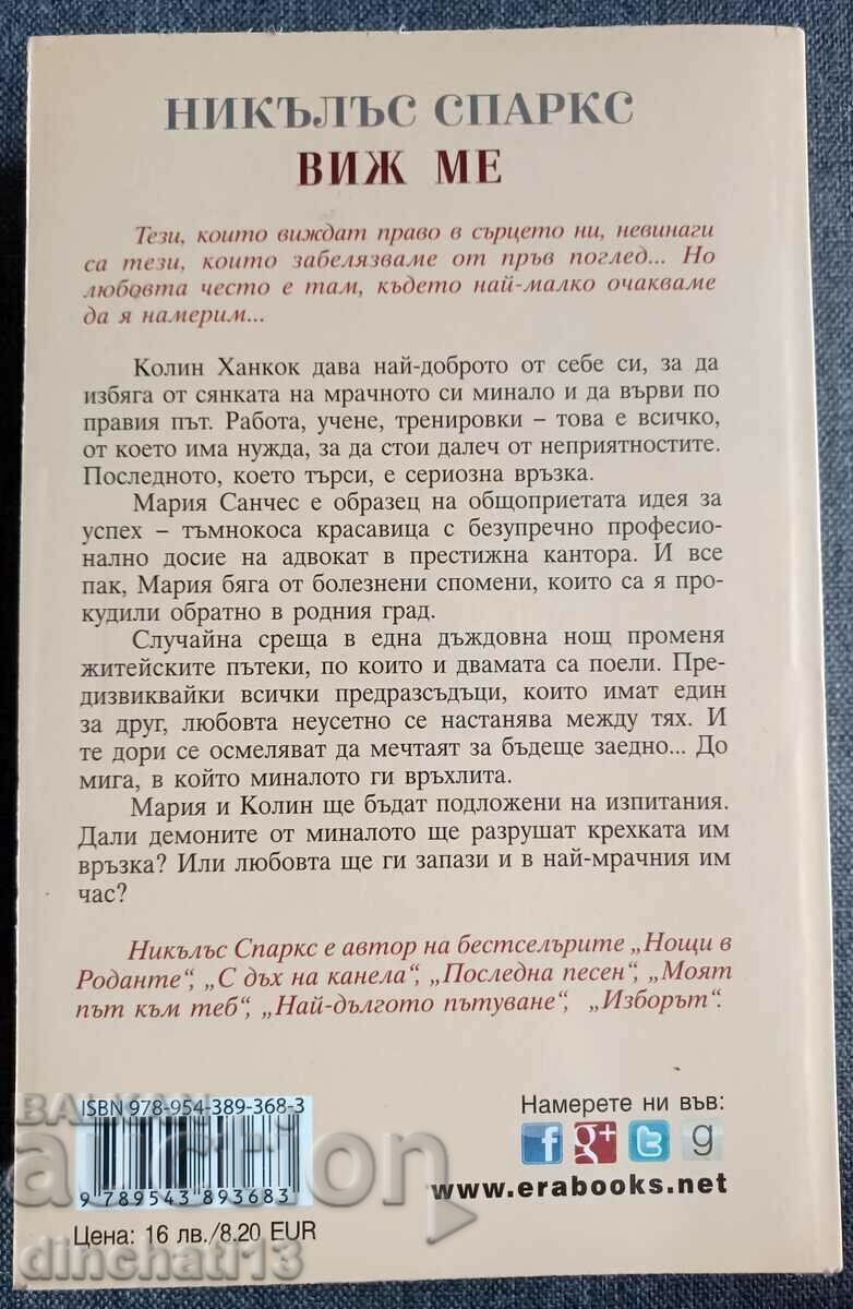 Κοίτα με: Νίκολας Σπαρκς με τιμή 11.00 BGN | € 5.62 Κοίτα με: Νίκολας Σπαρκς με τιμή 11.00 BGN | € 5.62