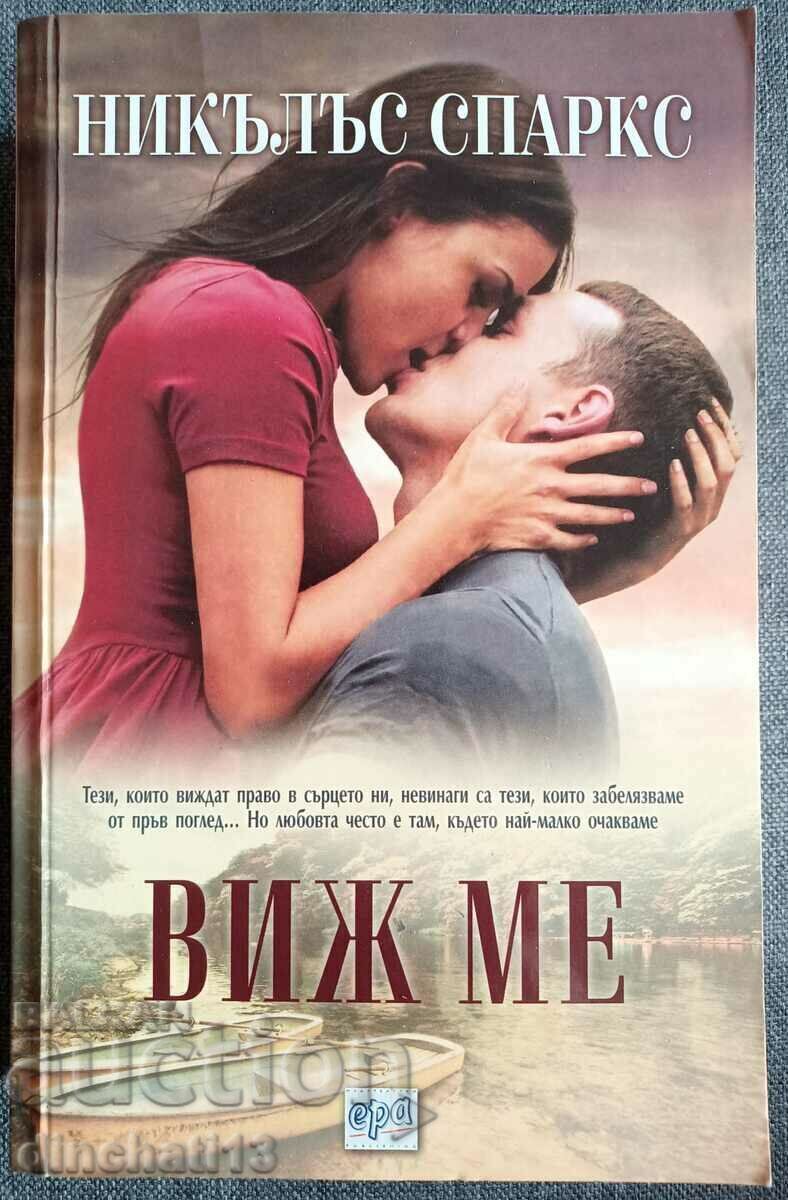 Κοίτα με: Νίκολας Σπαρκς Κοίτα με: Νίκολας Σπαρκς