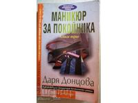 Маникюр за покойника, книга 1	Даря Донцова