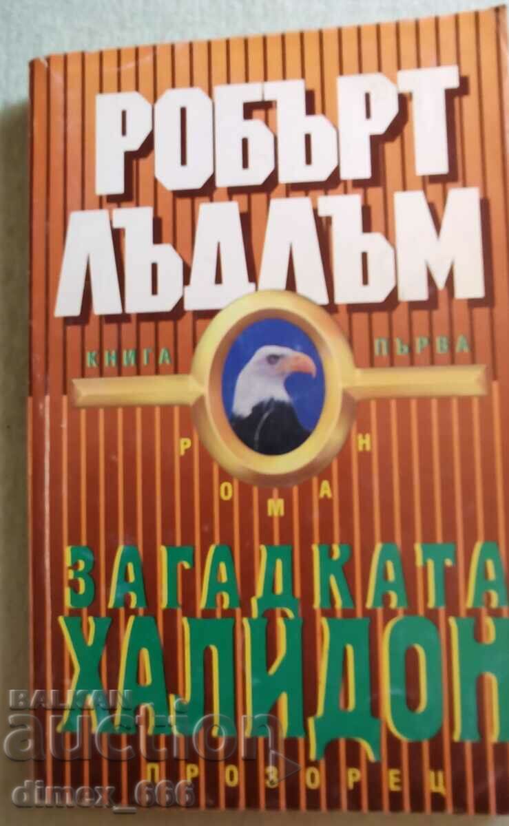 Το μυστήριο του Χάληδων. Βιβλίο 1 Robert Ludlum